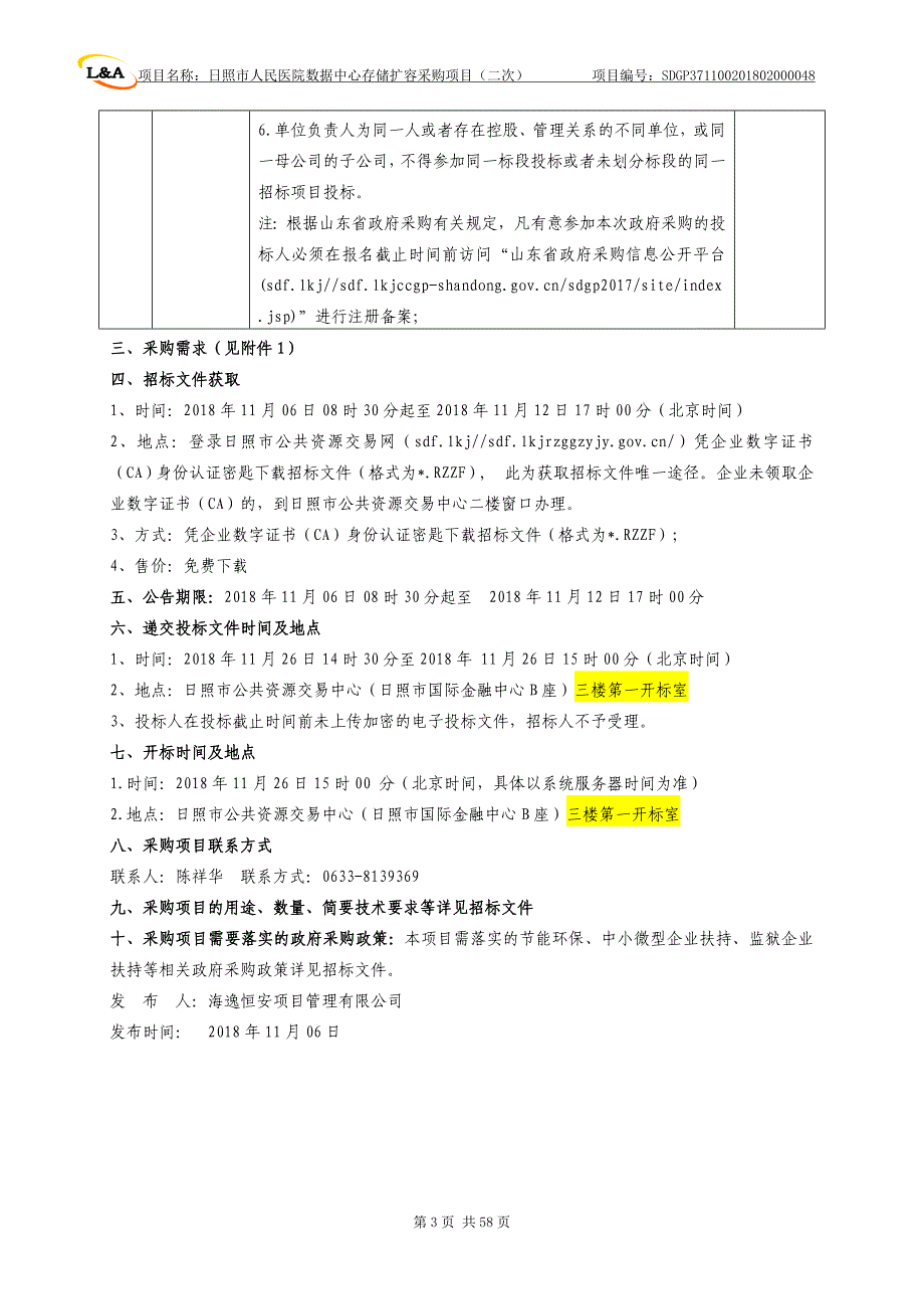 医院数据中心存储扩容采购项目招标文件_第4页