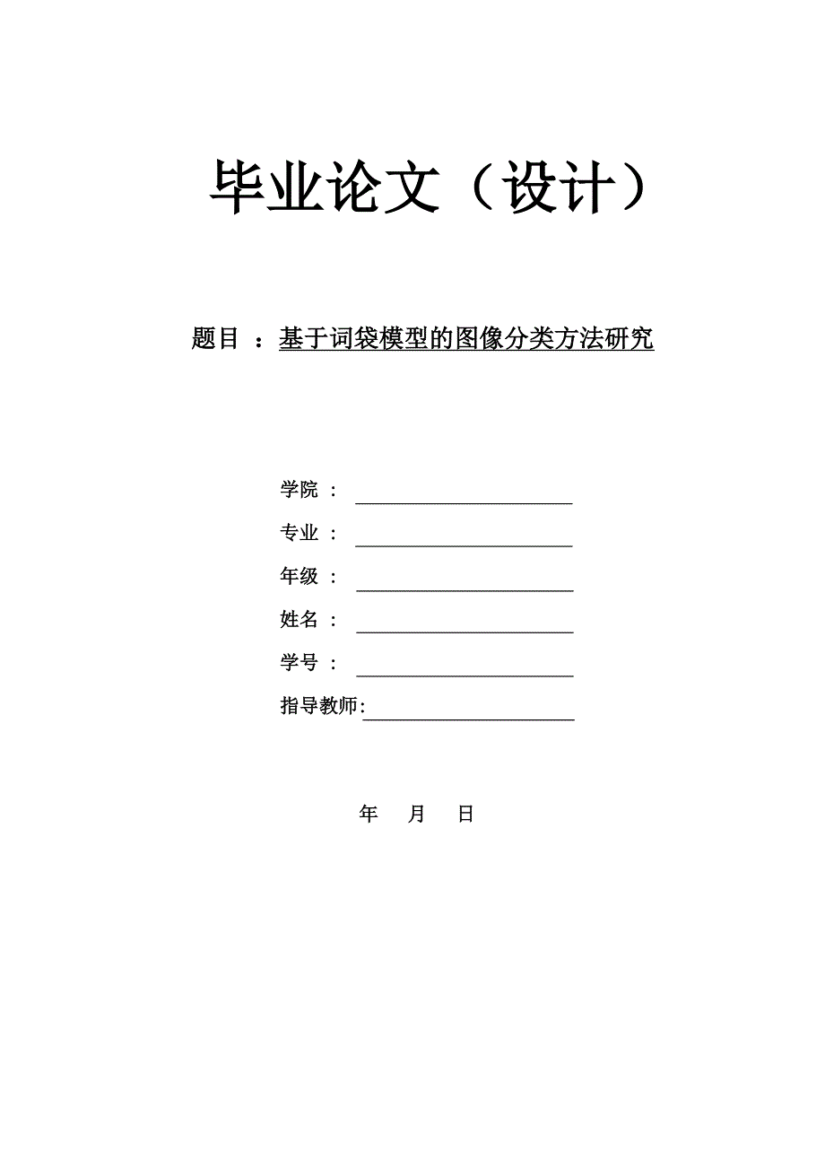 基于词袋模型的图像分类方法研究毕业论文_第1页