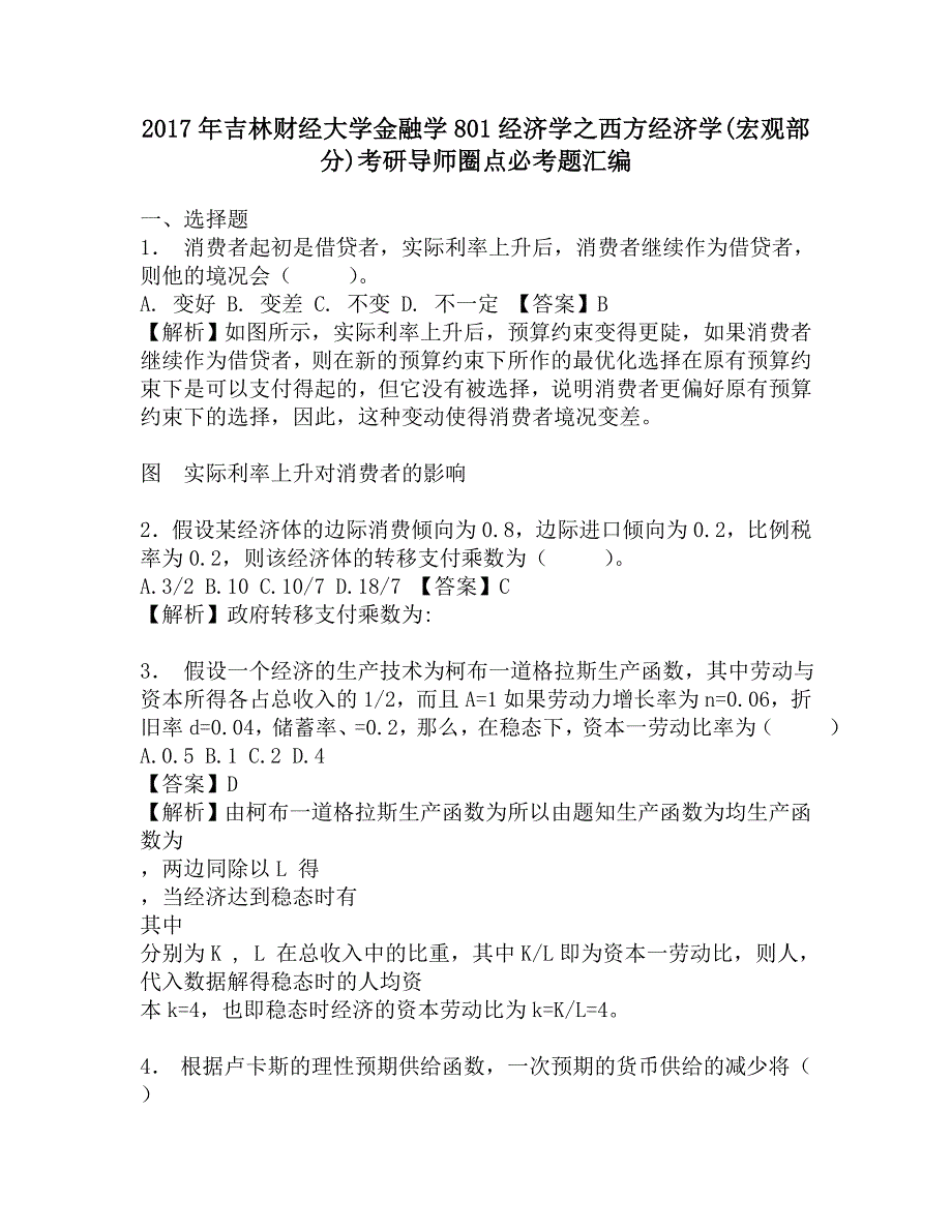 2017年吉林财经大学金融学801经济学之西方经济学(宏观部分)考研导师圈点必考题汇编.doc_第1页