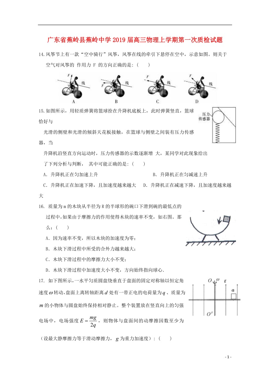 广东省蕉岭县蕉岭中学2019届高三物理上学期第一次质检试题201810100231_第1页