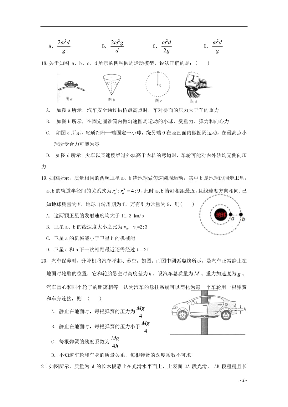 广东省蕉岭县蕉岭中学2019届高三物理上学期第一次质检试题201810100231_第2页