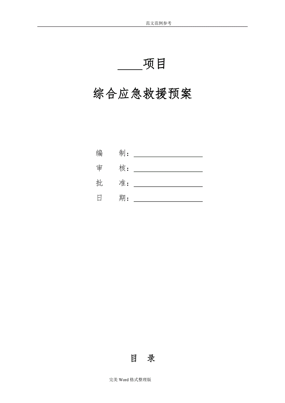 工程项目综合应急处理预案[通用版]_第1页