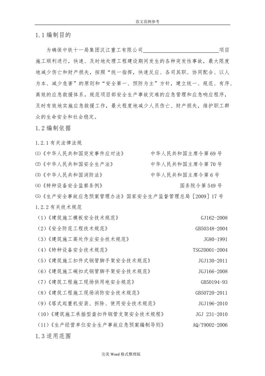 工程项目综合应急处理预案[通用版]_第4页