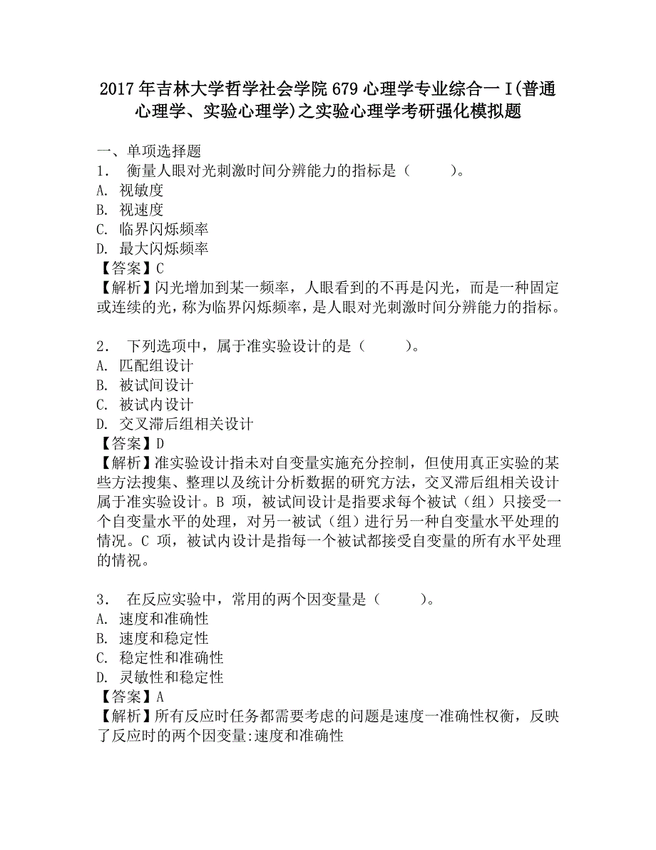 2017年吉林大学哲学社会学院679心理学专业综合一I(普通心理学、实验心理学)之实验心理学考研强化模拟题.doc_第1页