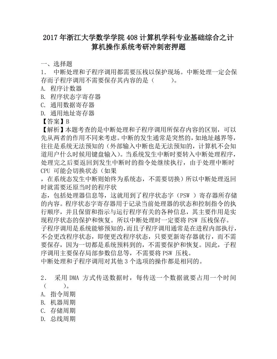 2017年浙江大学数学学院408计算机学科专业基础综合之计算机操作系统考研冲刺密押题.doc_第1页