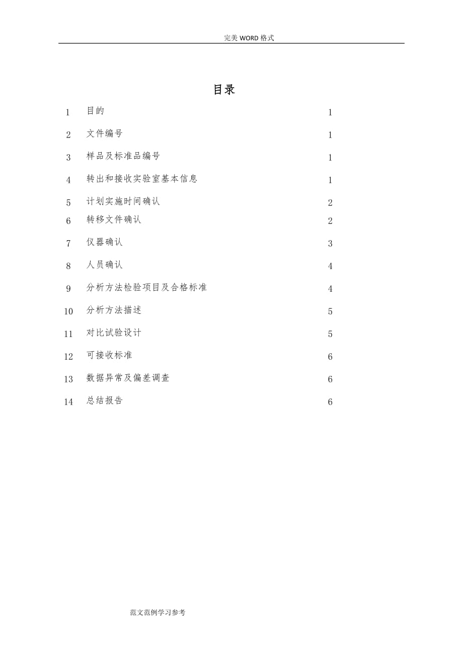 分析方法转移方案[指南]_第2页