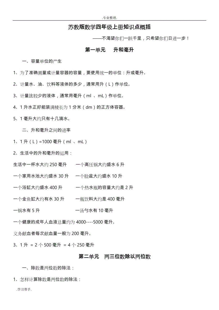 新苏教版数学四年级（上册）知识点概括_第1页