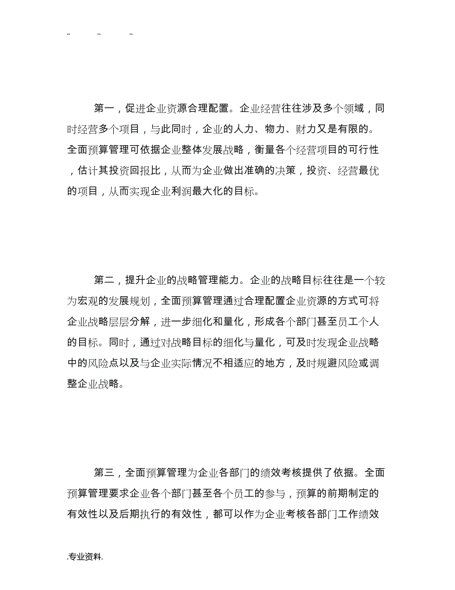 企业全面预算管理论文(3篇)_第3页