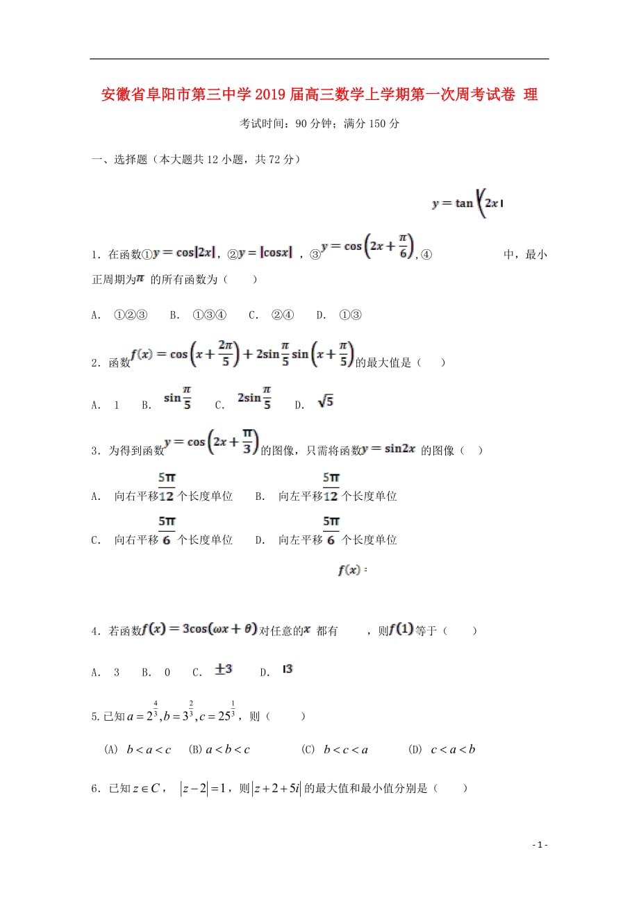 安徽省阜阳市第三中学2019届高三数学上学期第一次周考试卷理_第1页