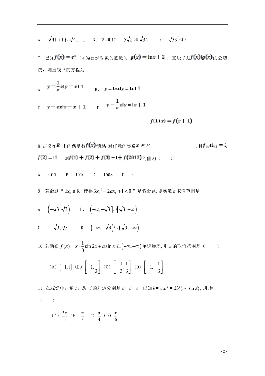 安徽省阜阳市第三中学2019届高三数学上学期第一次周考试卷理_第2页