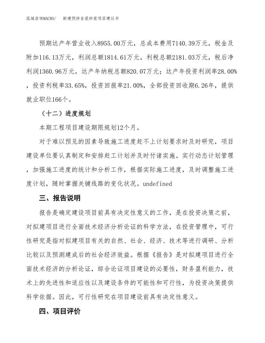 新建预拌含混砂浆项目建议书(项目申请方案).docx_第5页