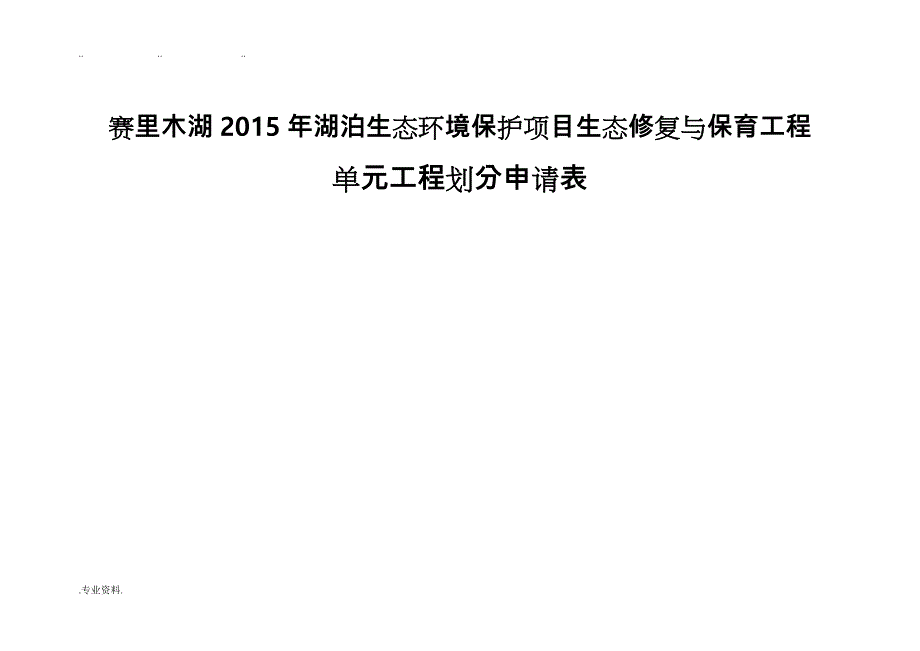 赛里木湖2015年生态修复工程项目划分报审表_第1页