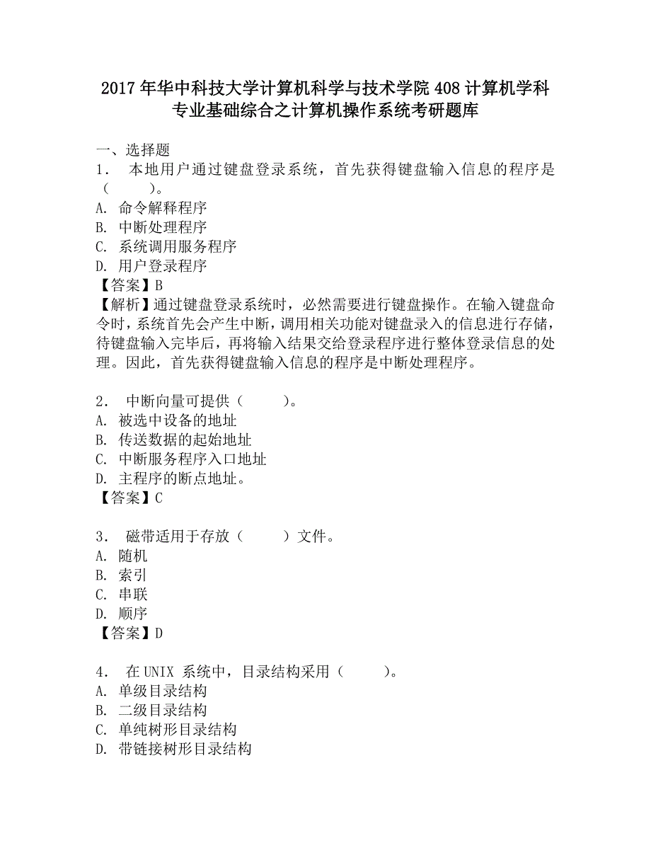 2017年华中科技大学计算机科学与技术学院408计算机学科专业基础综合之计算机操作系统考研题库.doc_第1页