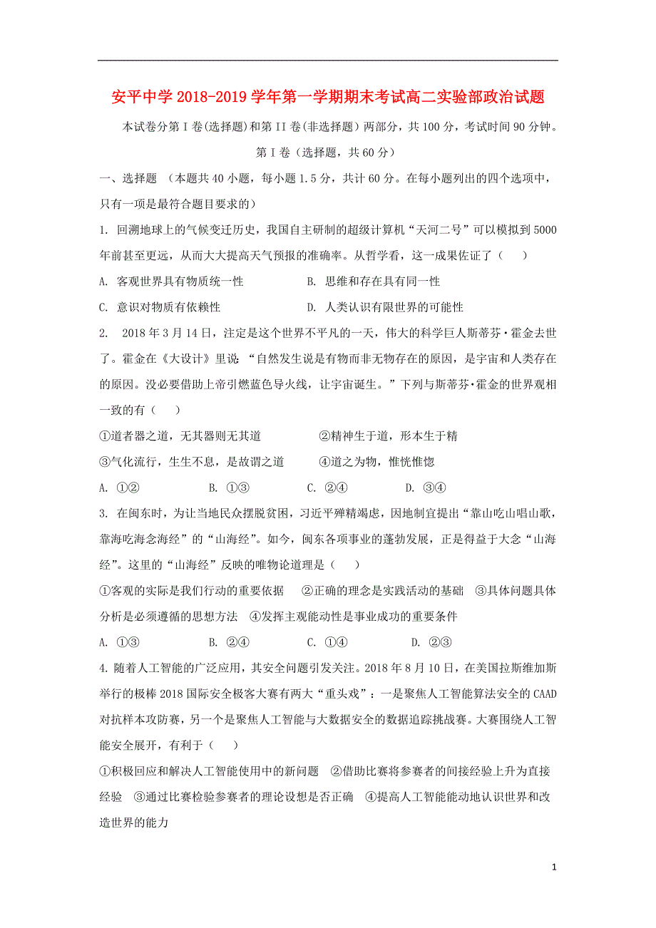 河北省2018_2019学年高二政治上学期期末考试试题（实验班）_第1页