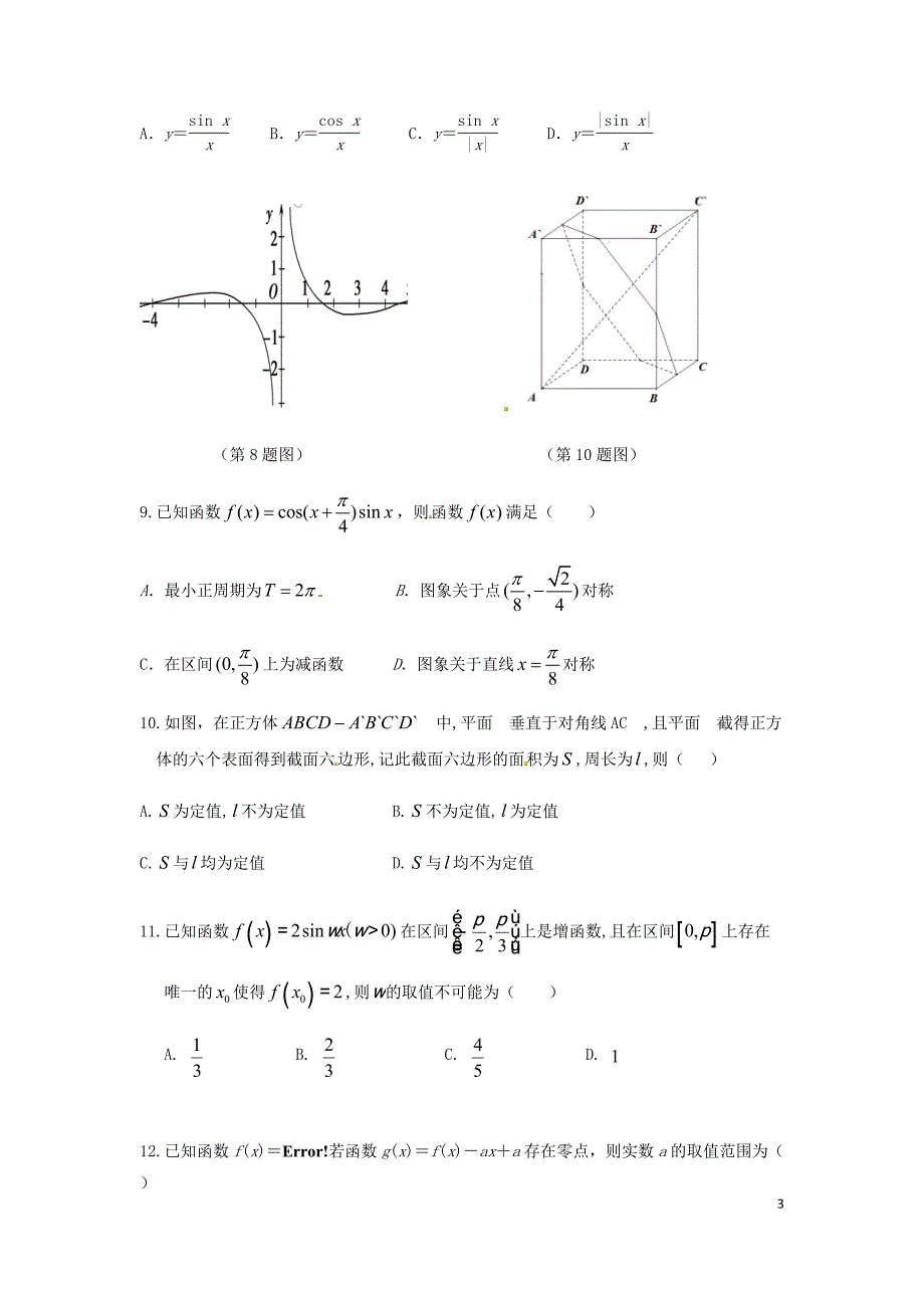 福建省永安市第三中学2019届高三数学毕业班4月份阶段测试试题理_第3页