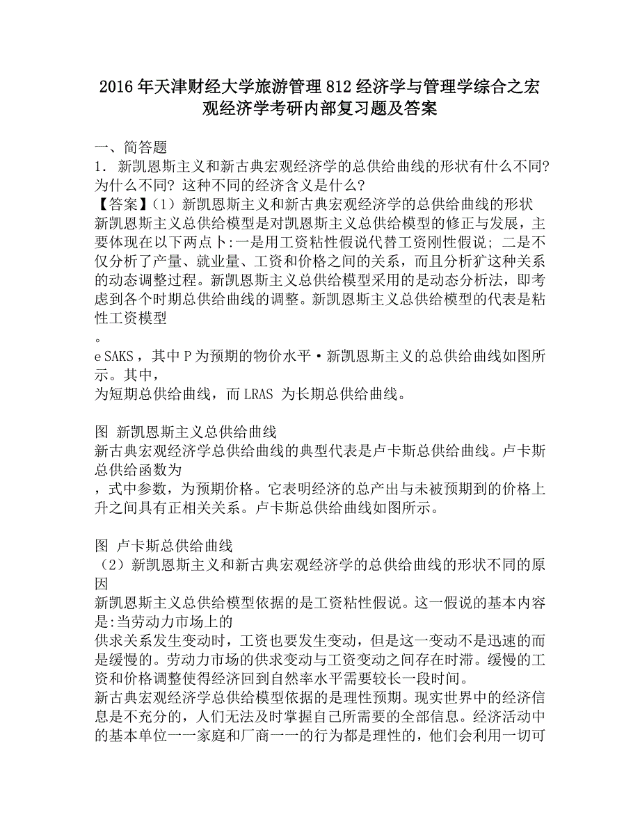 2016年天津财经大学旅游管理812经济学与管理学综合之宏观经济学考研内部复习题及答案.doc_第1页