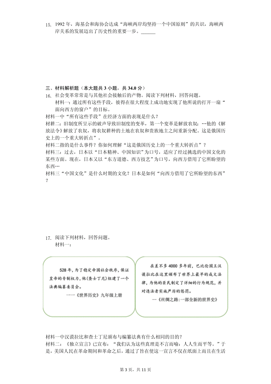 2020年安徽省安庆市桐城二中中考历史三模试卷解析版_第3页