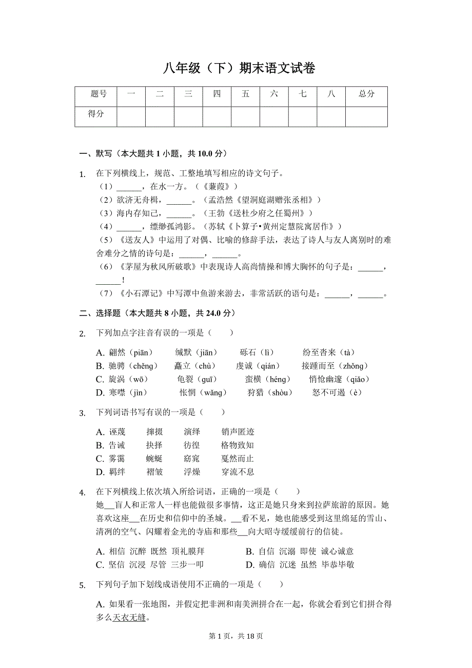 四川省遂宁市 八年级（下）期末语文试卷_第1页