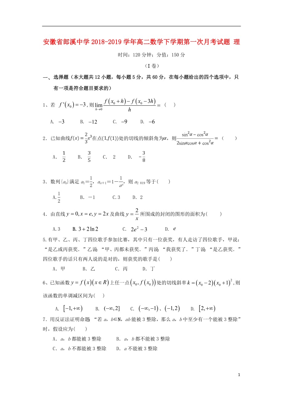 安徽省郎溪中学2018_2019学年高二数学下学期第一次月考试题理20190421045_第1页