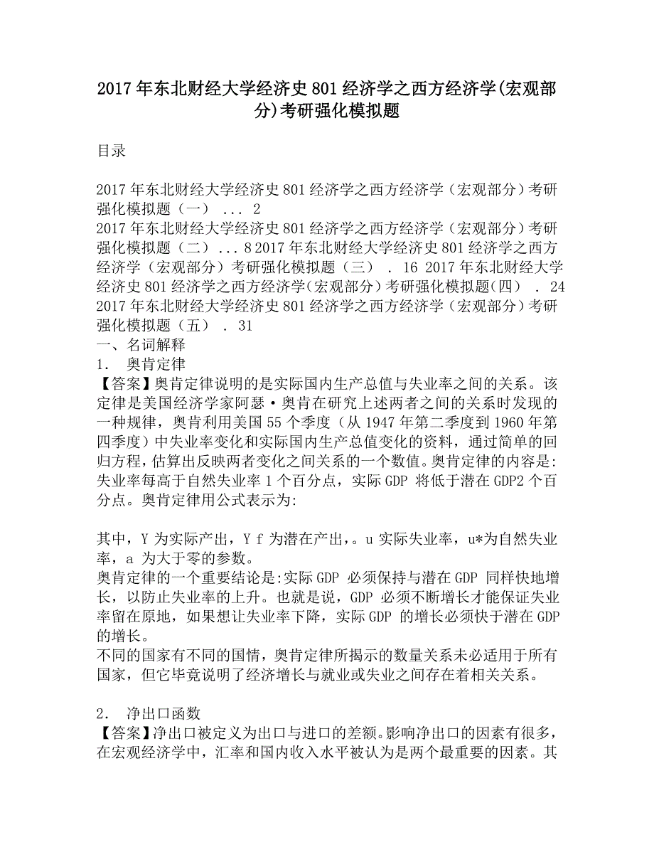 2017年东北财经大学经济史801经济学之西方经济学(宏观部分)考研强化模拟题.doc_第1页