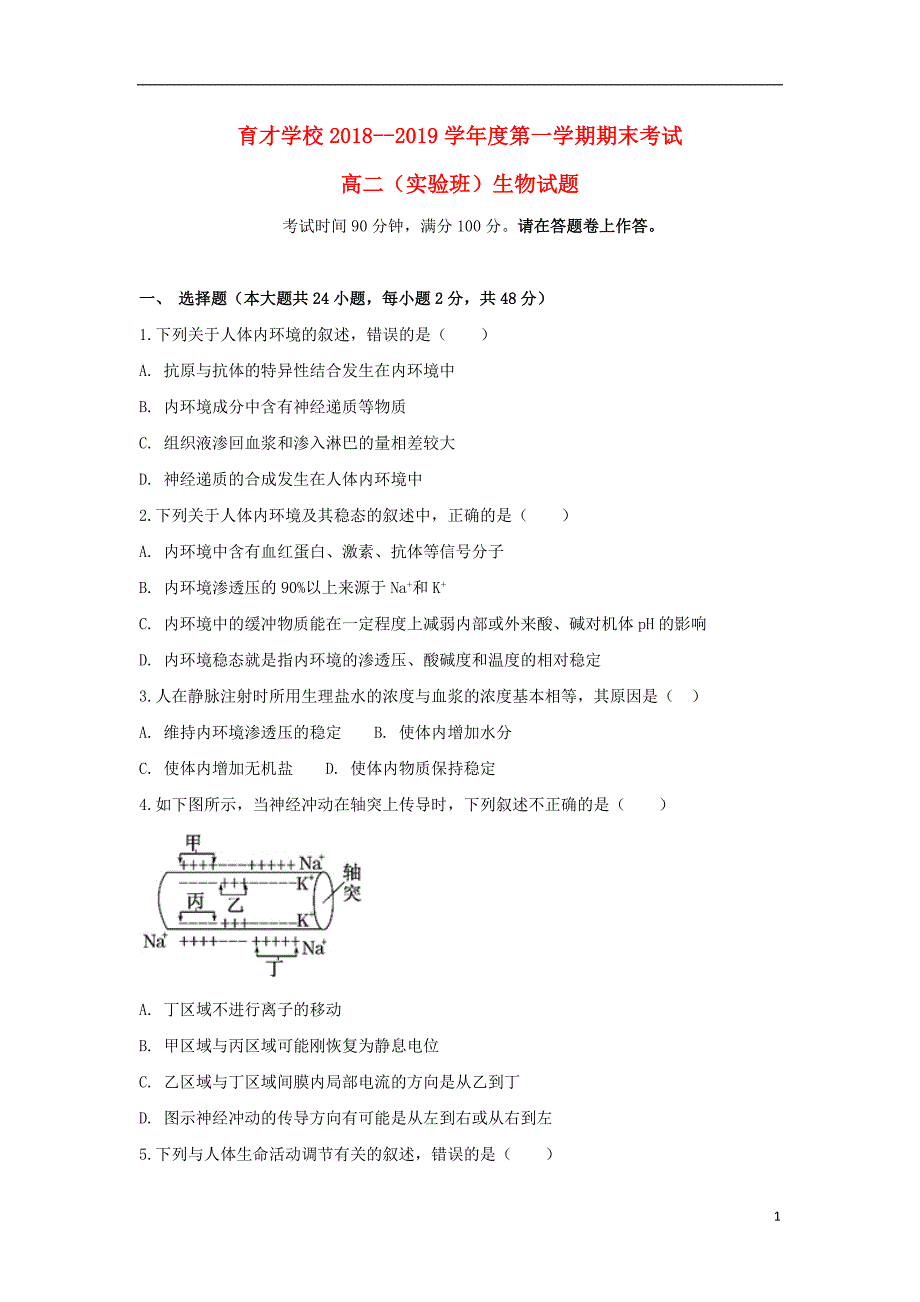 安徽省滁州市定远县育才学校2018_2019学年高二生物上学期期末考试试题实验班20190203018_第1页