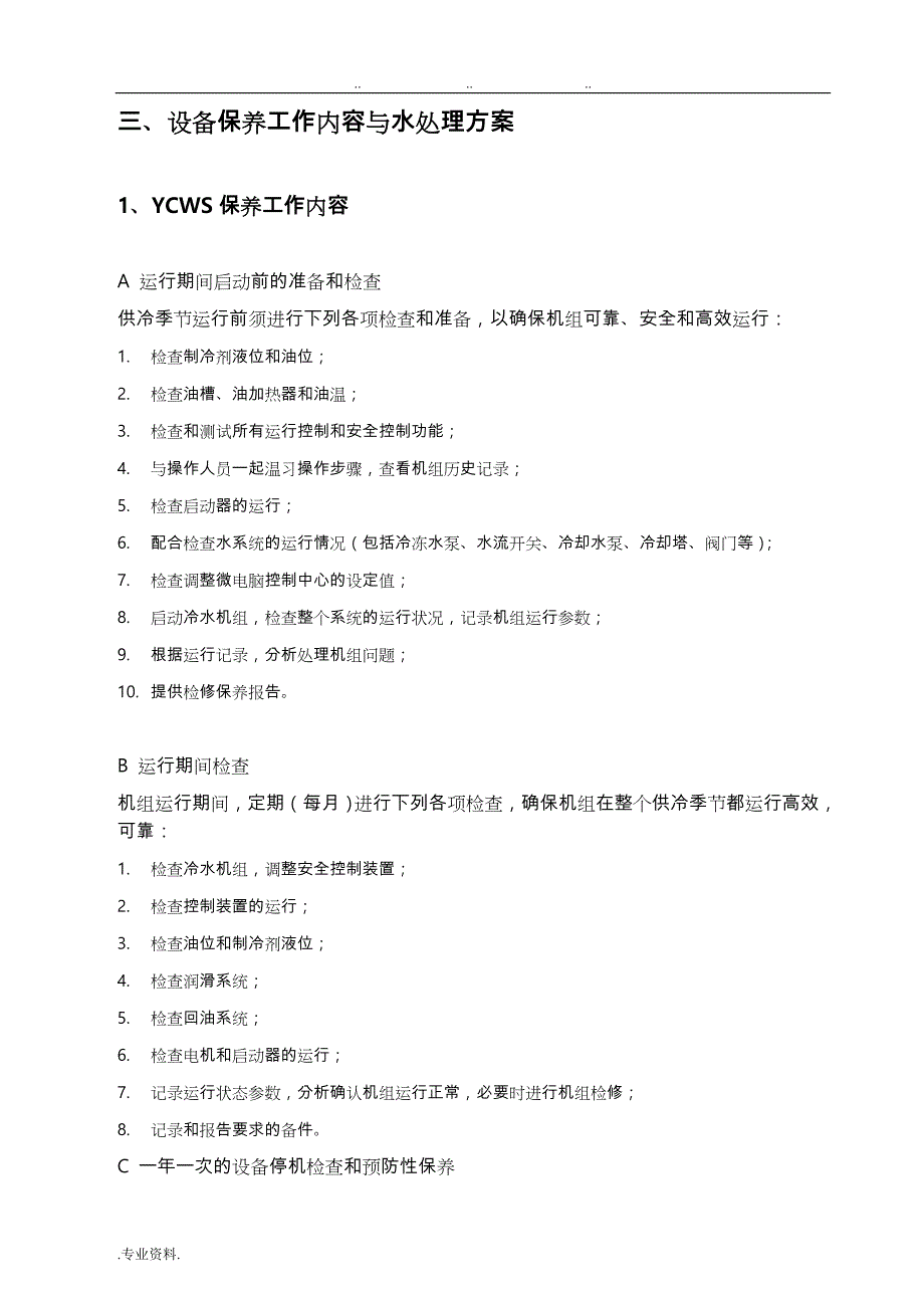 冷水机组保养服务与系统水处理保养方案书1019_第4页