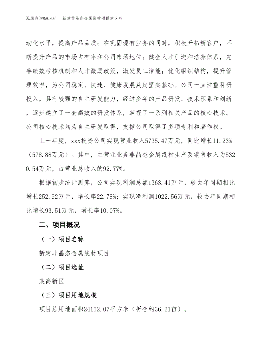 新建非晶态金属线材项目建议书(项目申请方案).docx_第2页