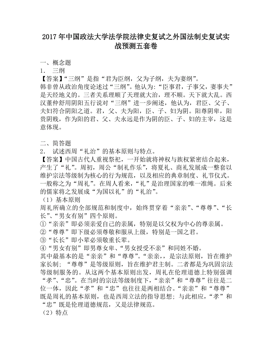 2017年中国政法大学法学院法律史复试之外国法制史复试实战预测五套卷.doc_第1页