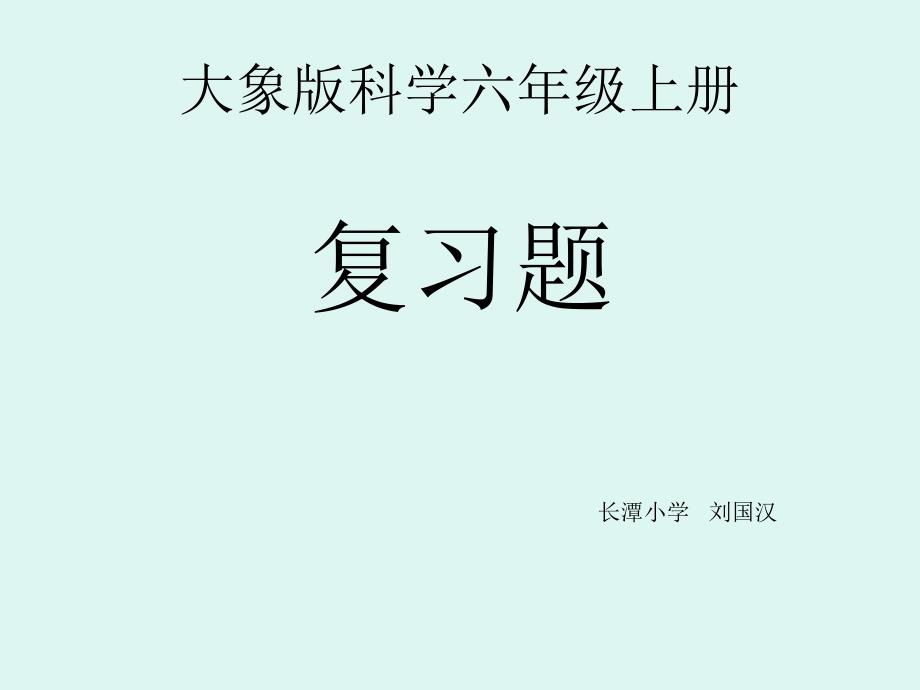 大象版科学(六年级（上册）)总复习_第1页