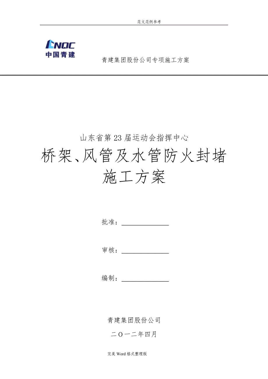 风管及桥架穿墙、穿板封堵工程施工设计方案_第1页