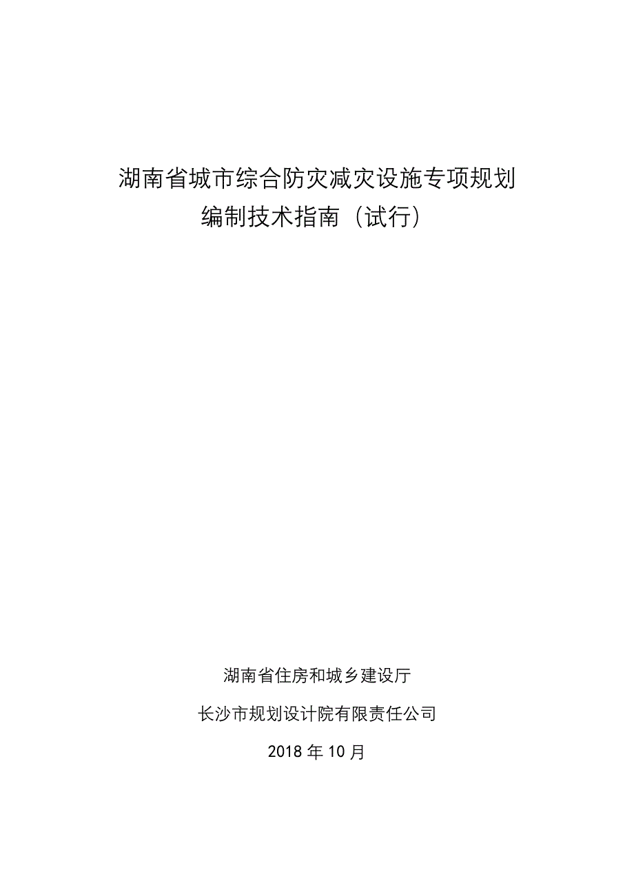 《湖南省城市综合防灾减灾设施专项规划编制技术指南（试行）》2018年版本完整版_第1页