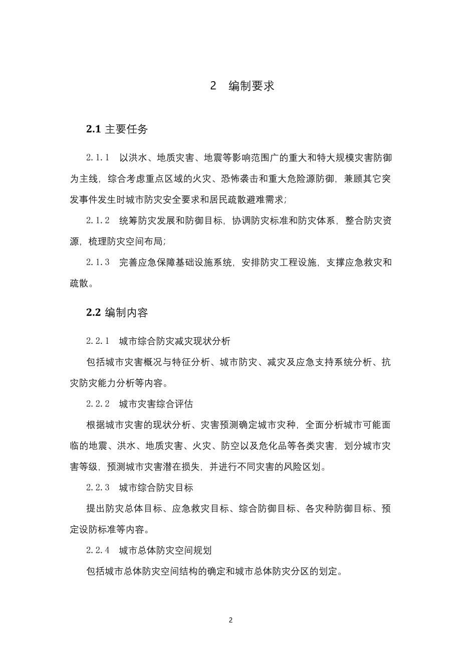 《湖南省城市综合防灾减灾设施专项规划编制技术指南（试行）》2018年版本完整版_第5页