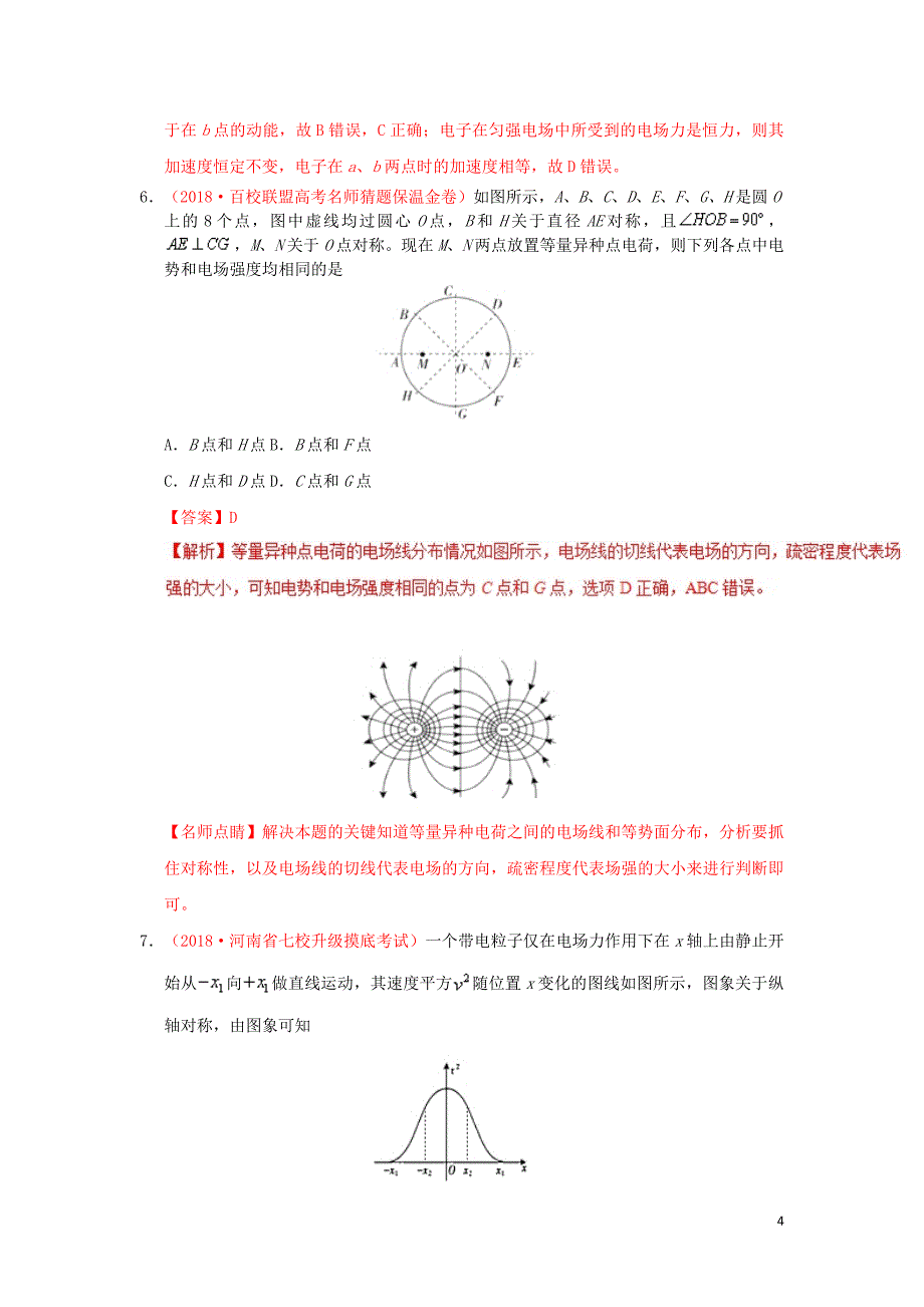 2018_2019学年高中物理第一章静电场专题1.4电势能和电势课时同步试题新人教版选修3_1201903076245_第4页