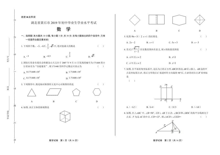 2019年湖北省黄石中考数学试卷含答案_第1页