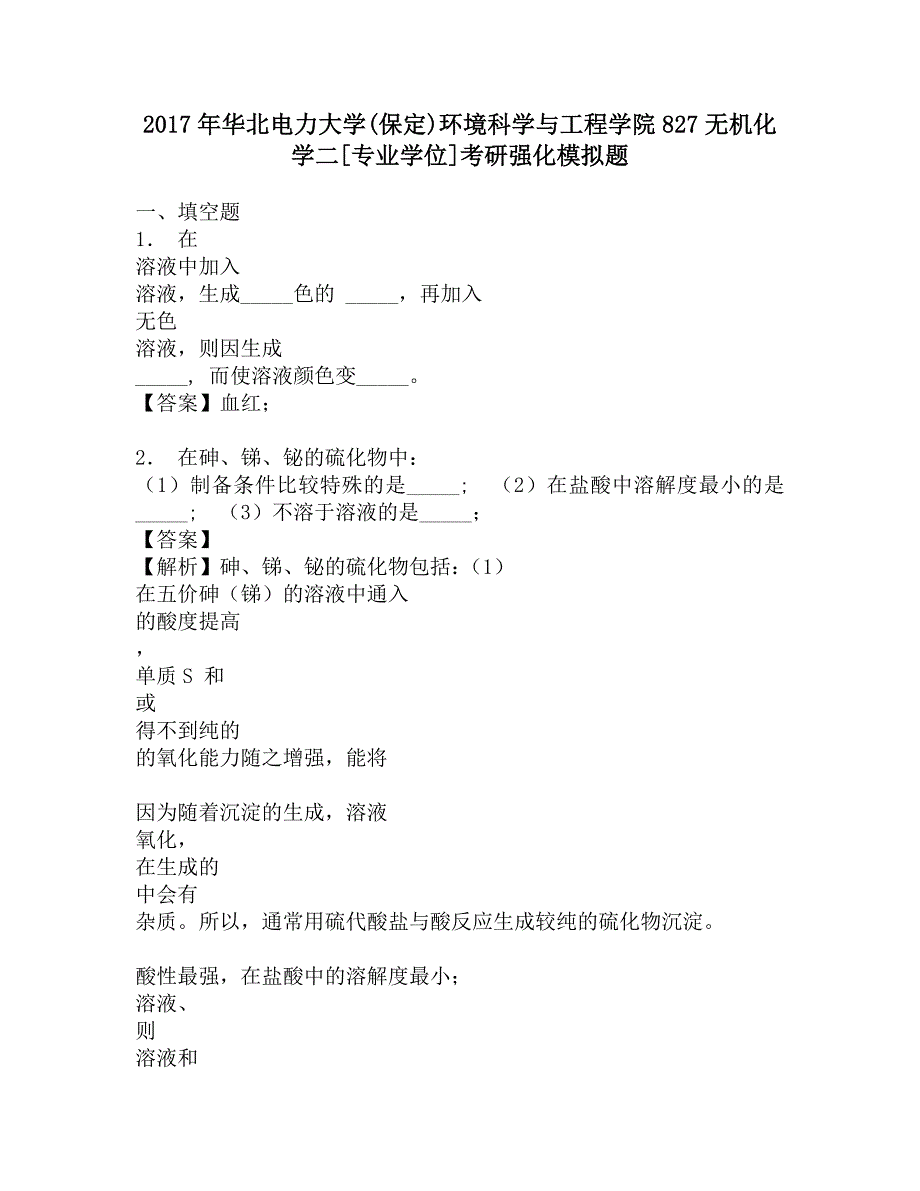 2017年华北电力大学(保定)环境科学与工程学院827无机化学二[专业学位]考研强化模拟题.doc_第1页