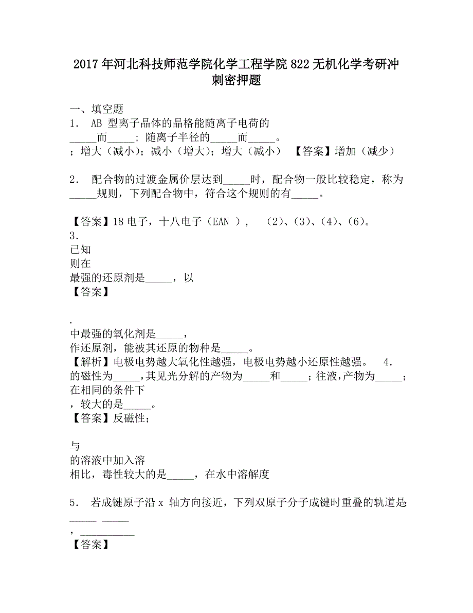 2017年河北科技师范学院化学工程学院822无机化学考研冲刺密押题.doc_第1页