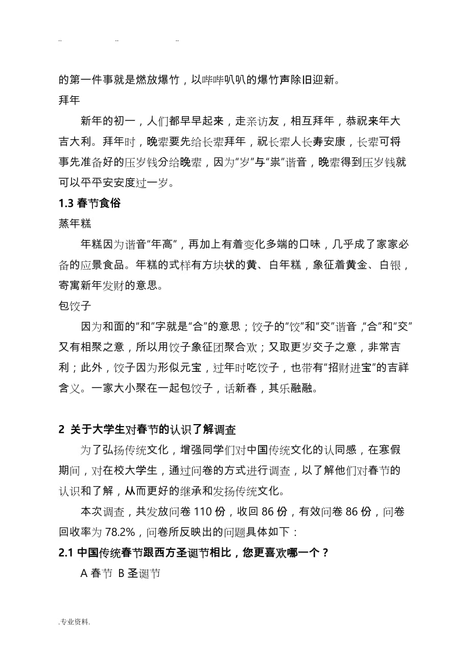 社会实践调查报告_关于春节的调查研究_第3页