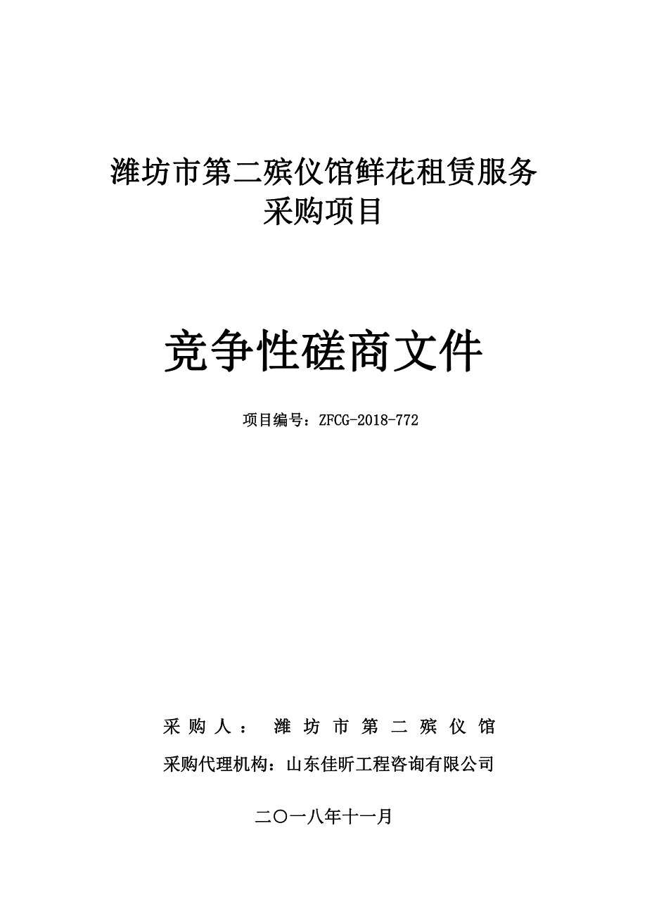 潍坊市第二殡仪馆鲜花租赁服务招标文件_第1页