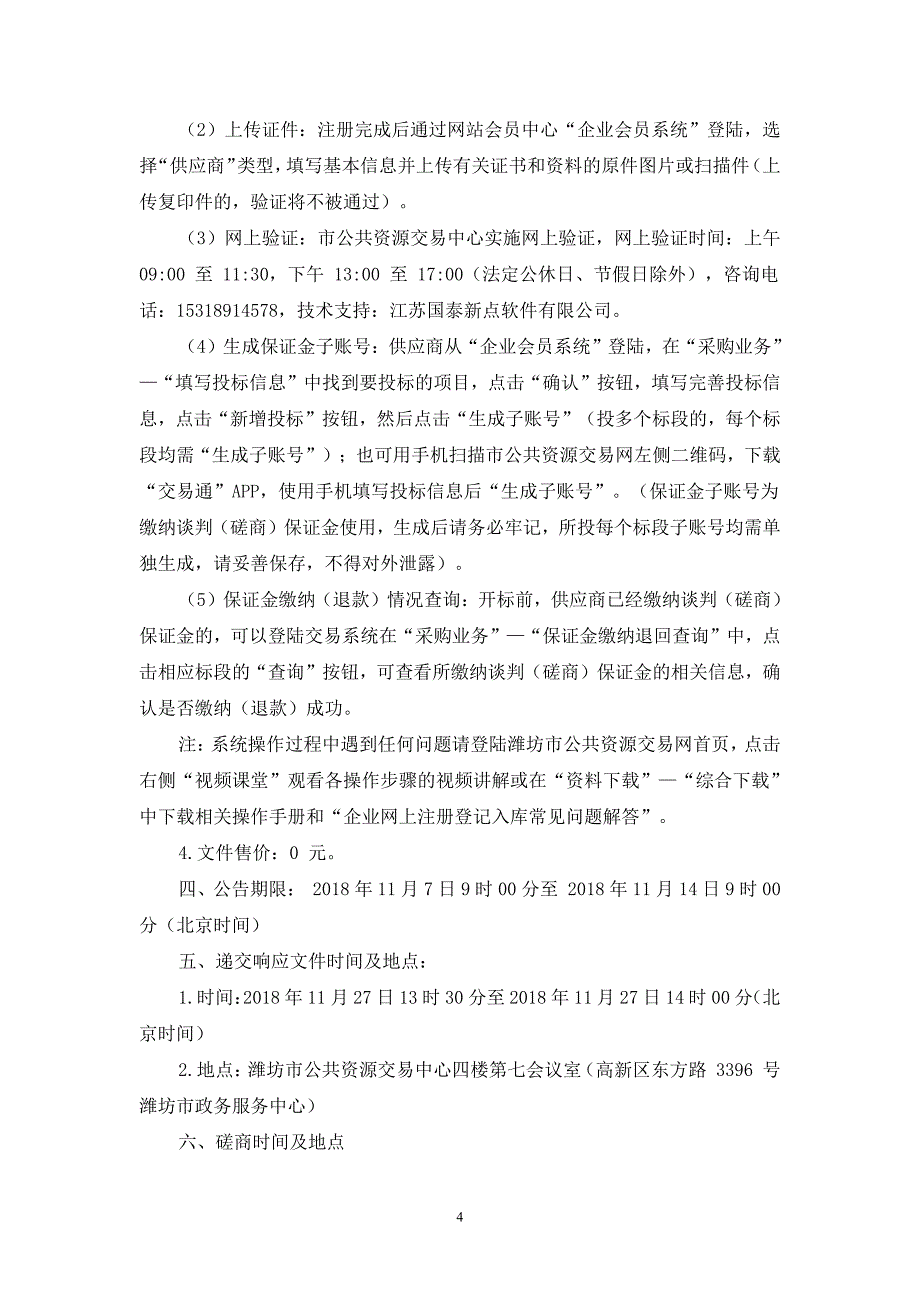 潍坊市第二殡仪馆鲜花租赁服务招标文件_第4页