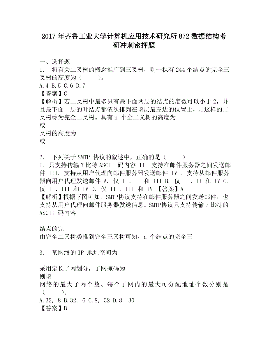 2017年齐鲁工业大学计算机应用技术研究所872数据结构考研冲刺密押题.doc_第1页