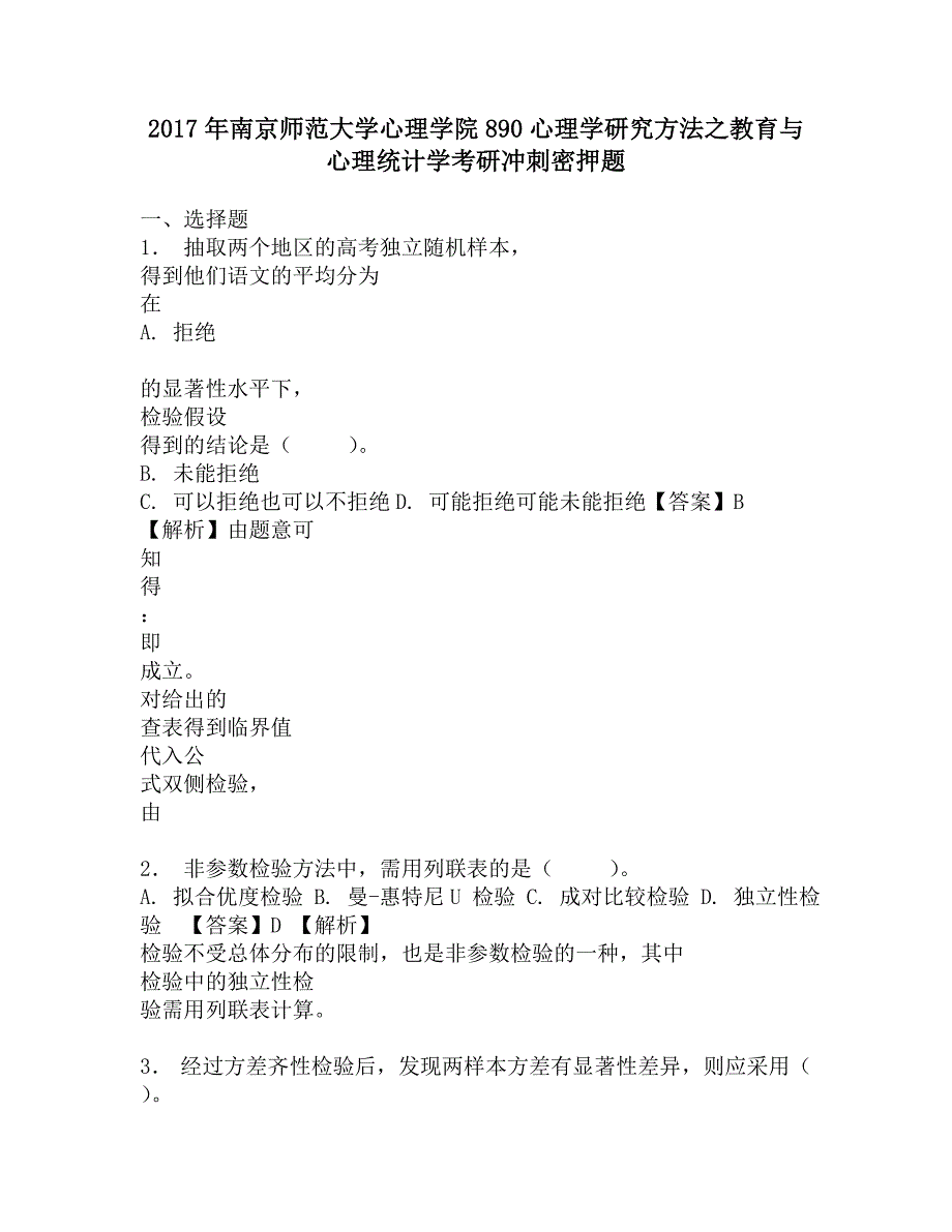 2017年南京师范大学心理学院890心理学研究方法之教育与心理统计学考研冲刺密押题.doc_第1页