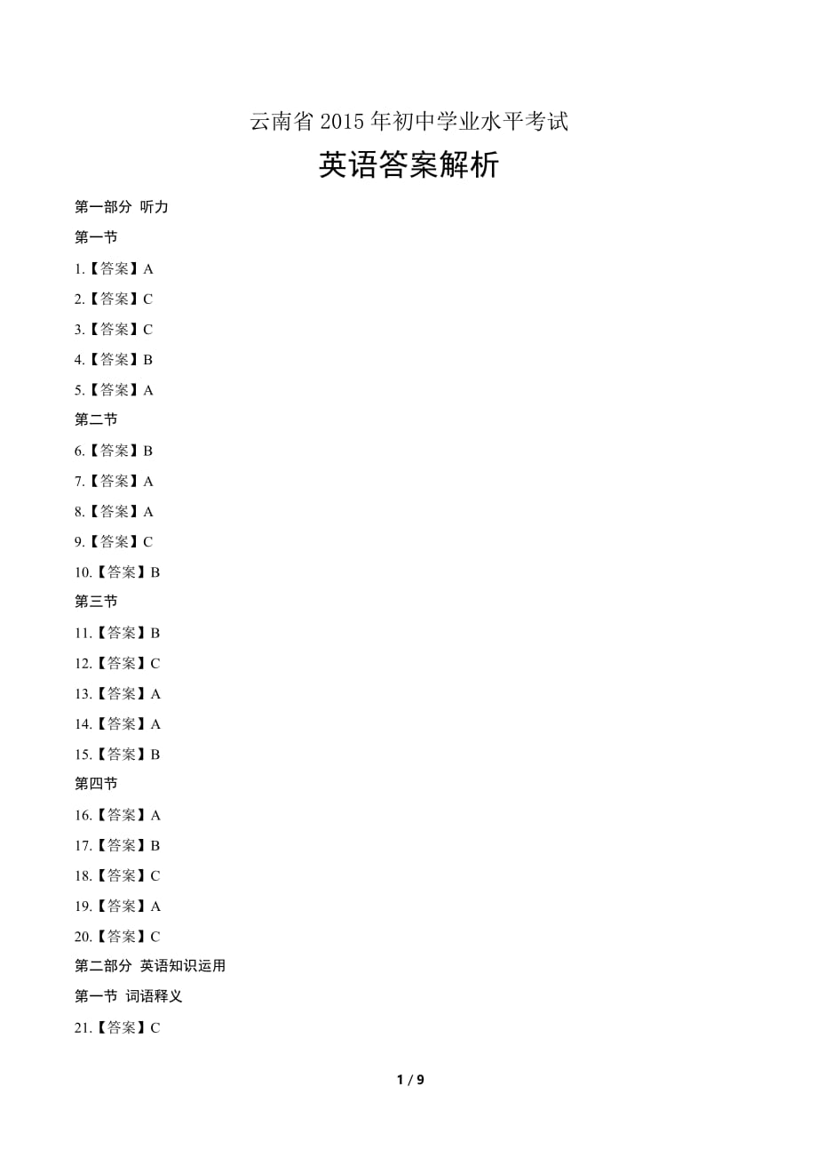 2015年云南省中考英语试卷-答案_第1页