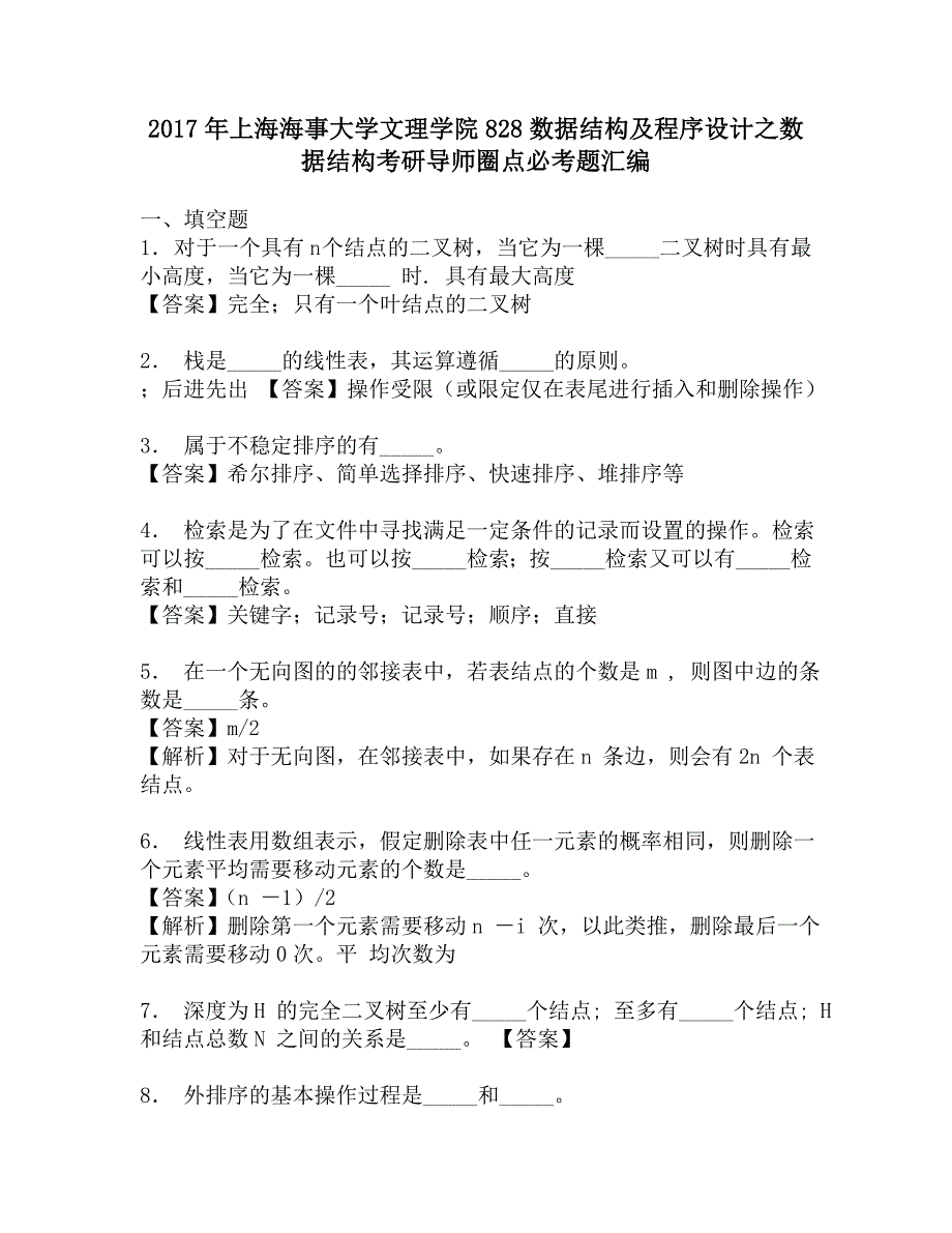 2017年上海海事大学文理学院828数据结构及程序设计之数据结构考研导师圈点必考题汇编.doc_第1页