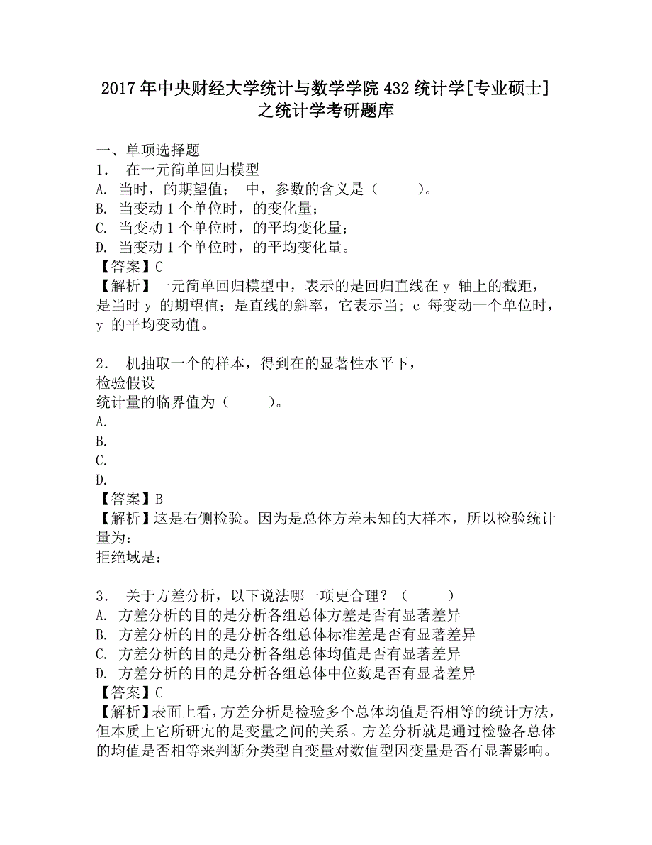 2017年中央财经大学统计与数学学院432统计学[专业硕士]之统计学考研题库.doc_第1页