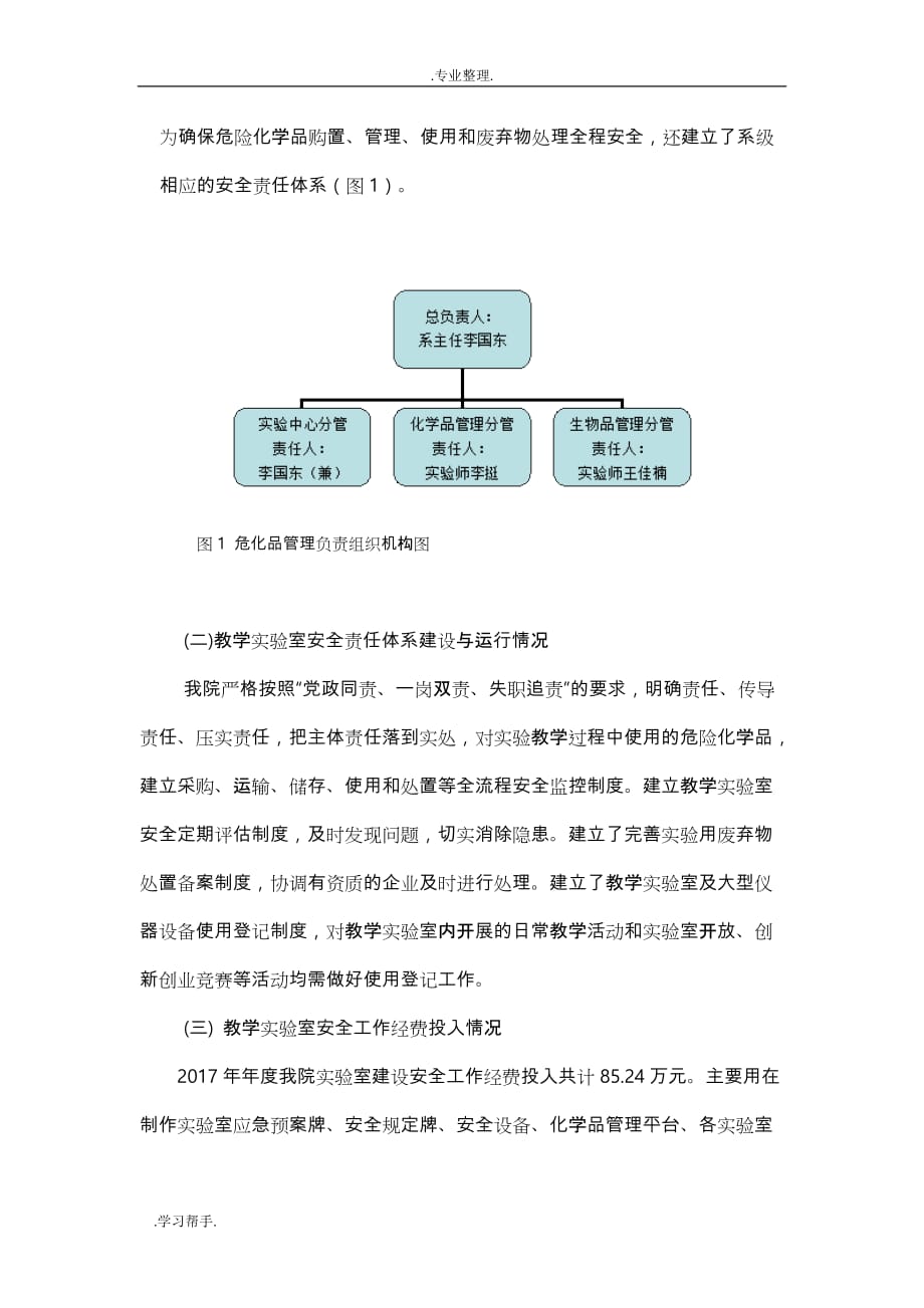 南开大学滨海学院教学实验室安全工作年度报告_第4页