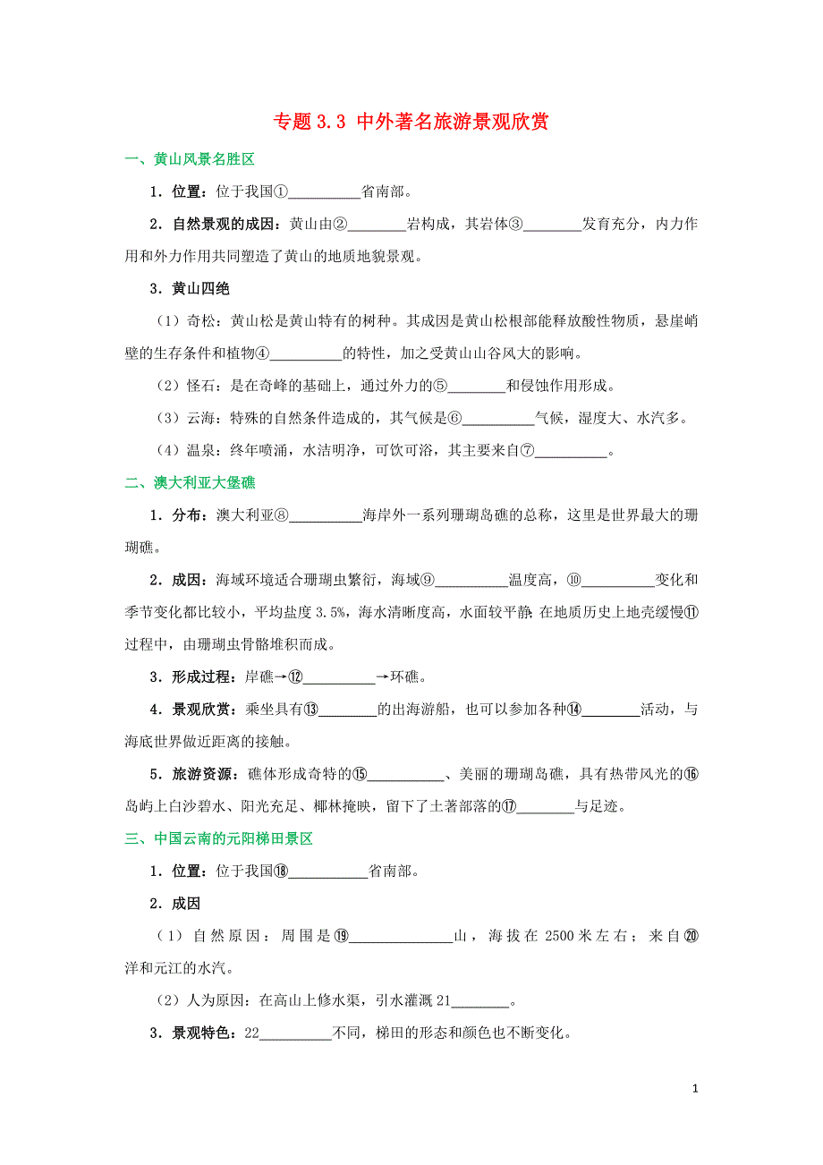 2018_2019学年高中地理第03章旅游景观的欣赏专题3.3中外著名旅游景观欣赏试题新人教版选修3_第1页