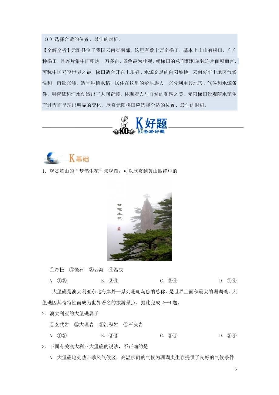 2018_2019学年高中地理第03章旅游景观的欣赏专题3.3中外著名旅游景观欣赏试题新人教版选修3_第5页