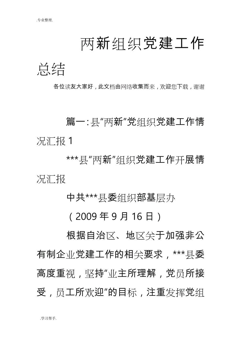 两新组织党建工作计划总结_第1页