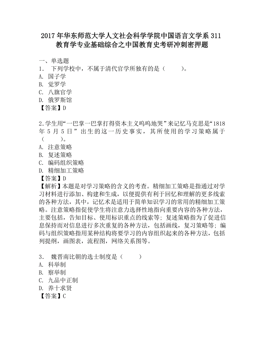 2017年华东师范大学人文社会科学学院中国语言文学系311教育学专业基础综合之中国教育史考研冲刺密押题.doc_第1页