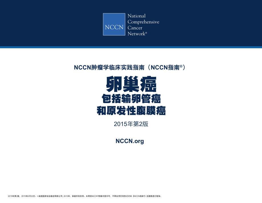 NCCN肿瘤学临床实践指南·卵巢癌（包括输卵管癌和原发性腹膜癌）_第1页